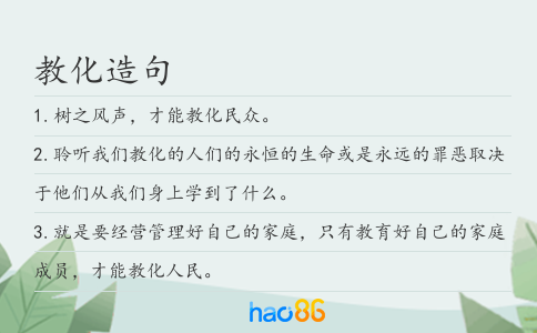 教化造句