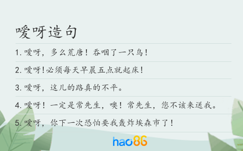 嗳呀造句