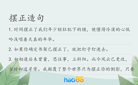 摆正造句