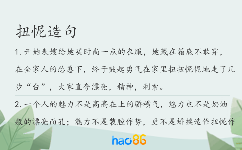 扭怩造句