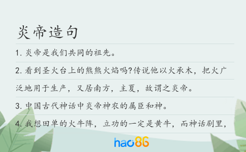 炎帝造句