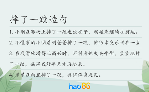 摔了一跤造句