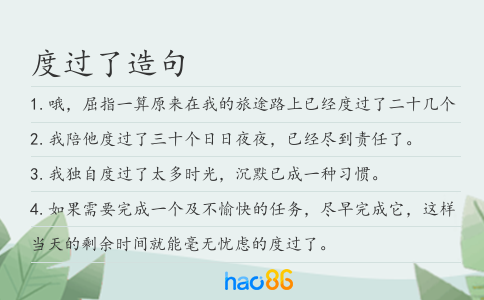 度过了造句