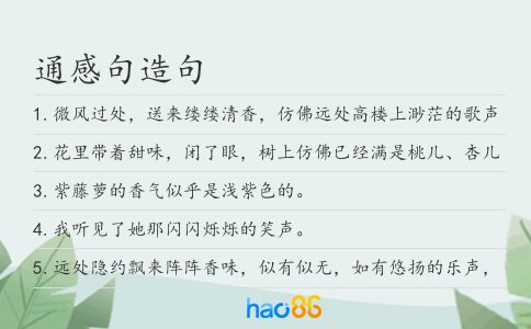 通感句造句