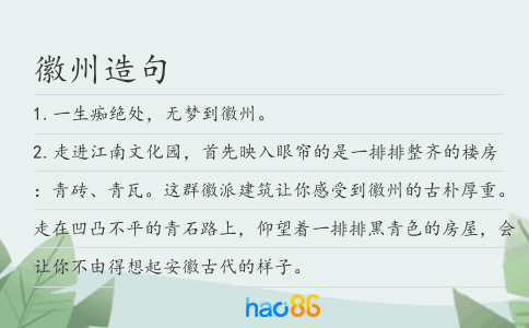 徽州造句