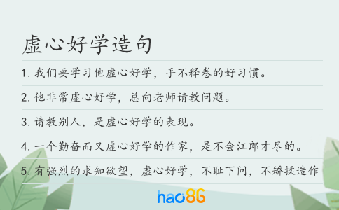 虚心好学造句