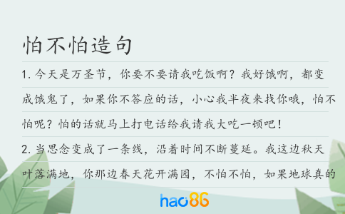 怕不怕造句
