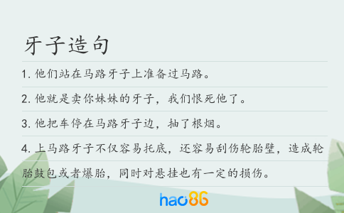 牙子造句