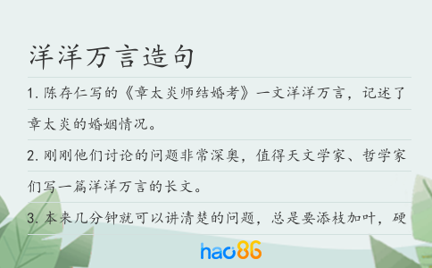 洋洋万言造句