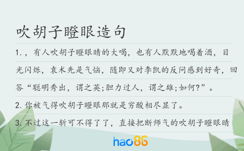 吹胡子瞪眼造句