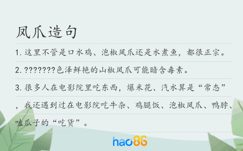 凤爪造句