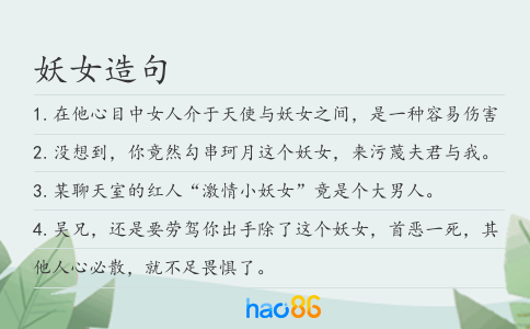 妖女造句