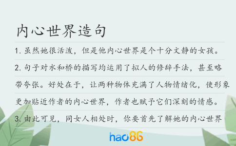 内心世界造句
