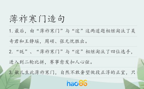 薄祚寒门造句