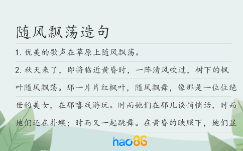 随风飘荡造句