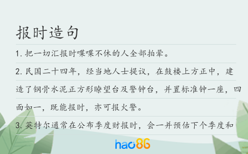 报时造句