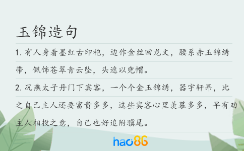 玉锦造句