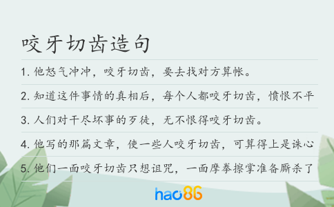 咬牙切齿造句