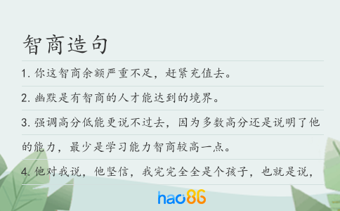 智商造句