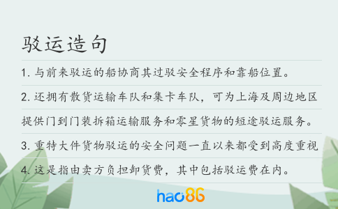 驳运造句