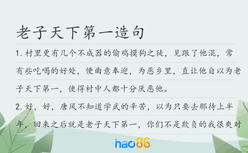 老子天下第一造句