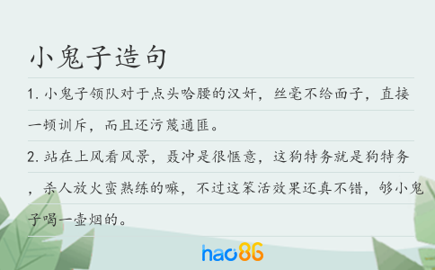 小鬼子造句