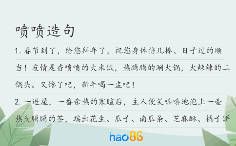 喷喷造句