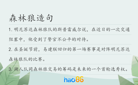 森林狼造句