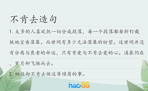 不肯去造句