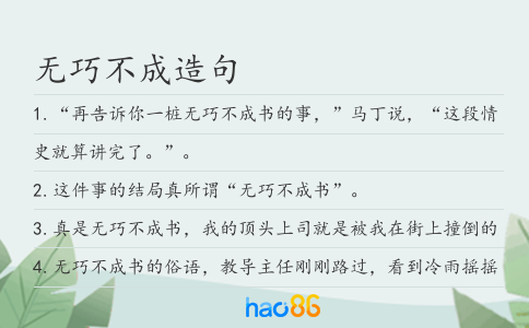 无巧不成造句