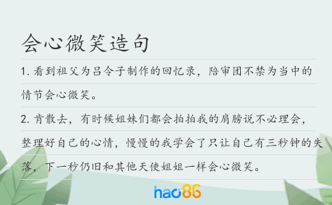 会心微笑造句