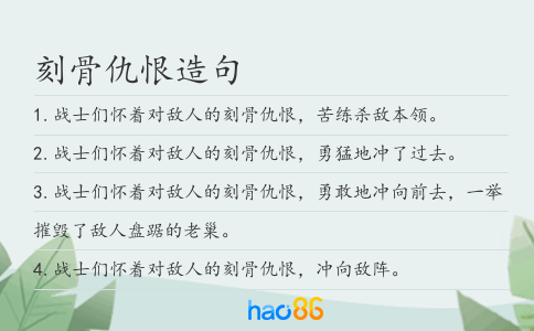 刻骨仇恨造句