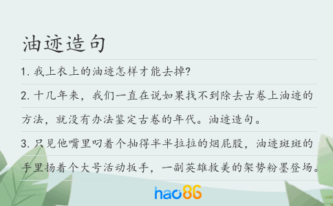 油迹造句