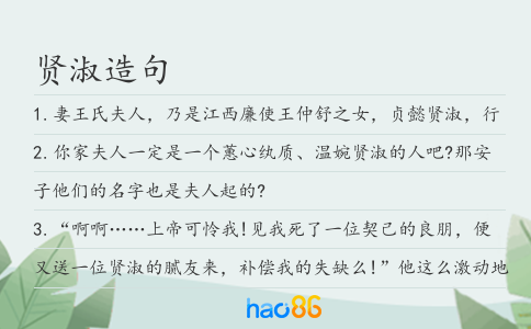 贤淑造句