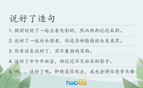说好了造句
