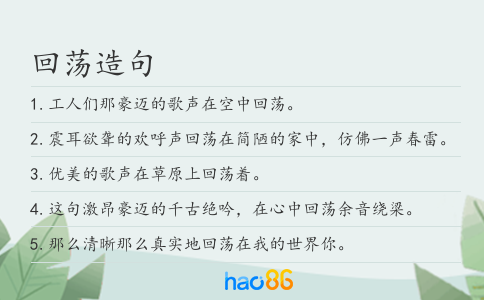 回荡造句