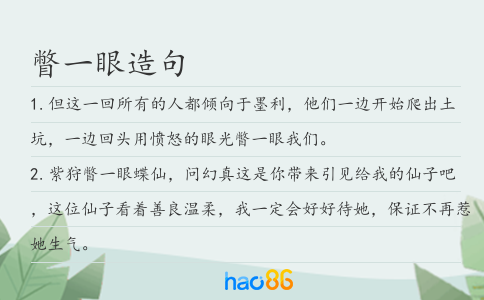 瞥一眼造句