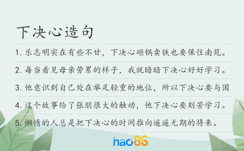 下决心造句