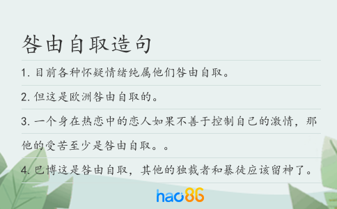 咎由自取造句