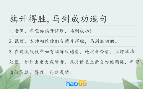 旗开得胜,马到成功造句