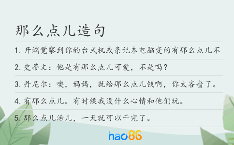 那么点儿造句