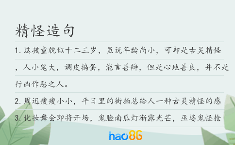 精怪造句