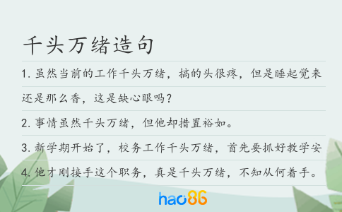 千头万绪造句