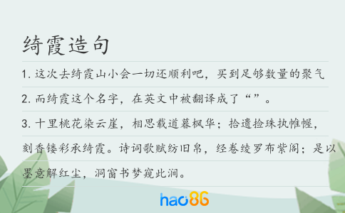 绮霞造句