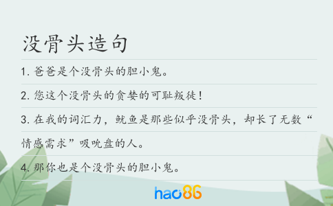 没骨头造句
