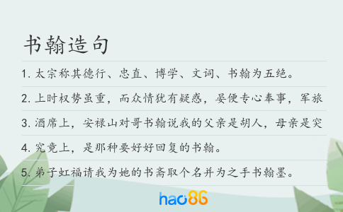 书翰造句