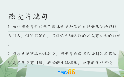燕麦片造句