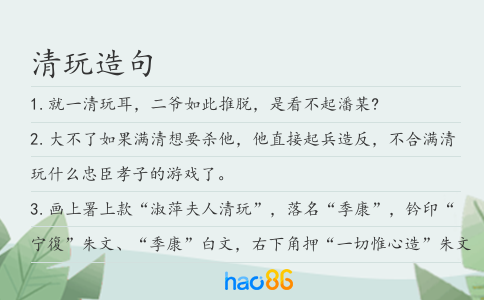 清玩造句