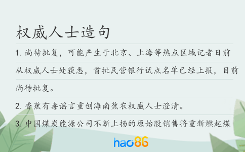 权威人士造句