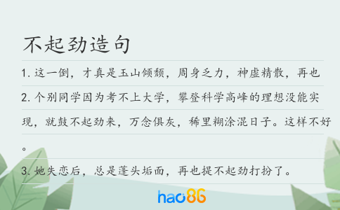 不起劲造句